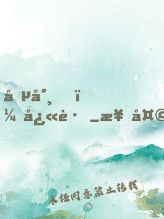 僵尸，快跑